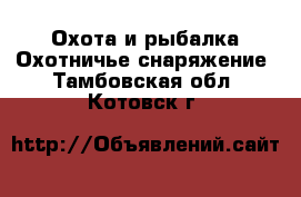 Охота и рыбалка Охотничье снаряжение. Тамбовская обл.,Котовск г.